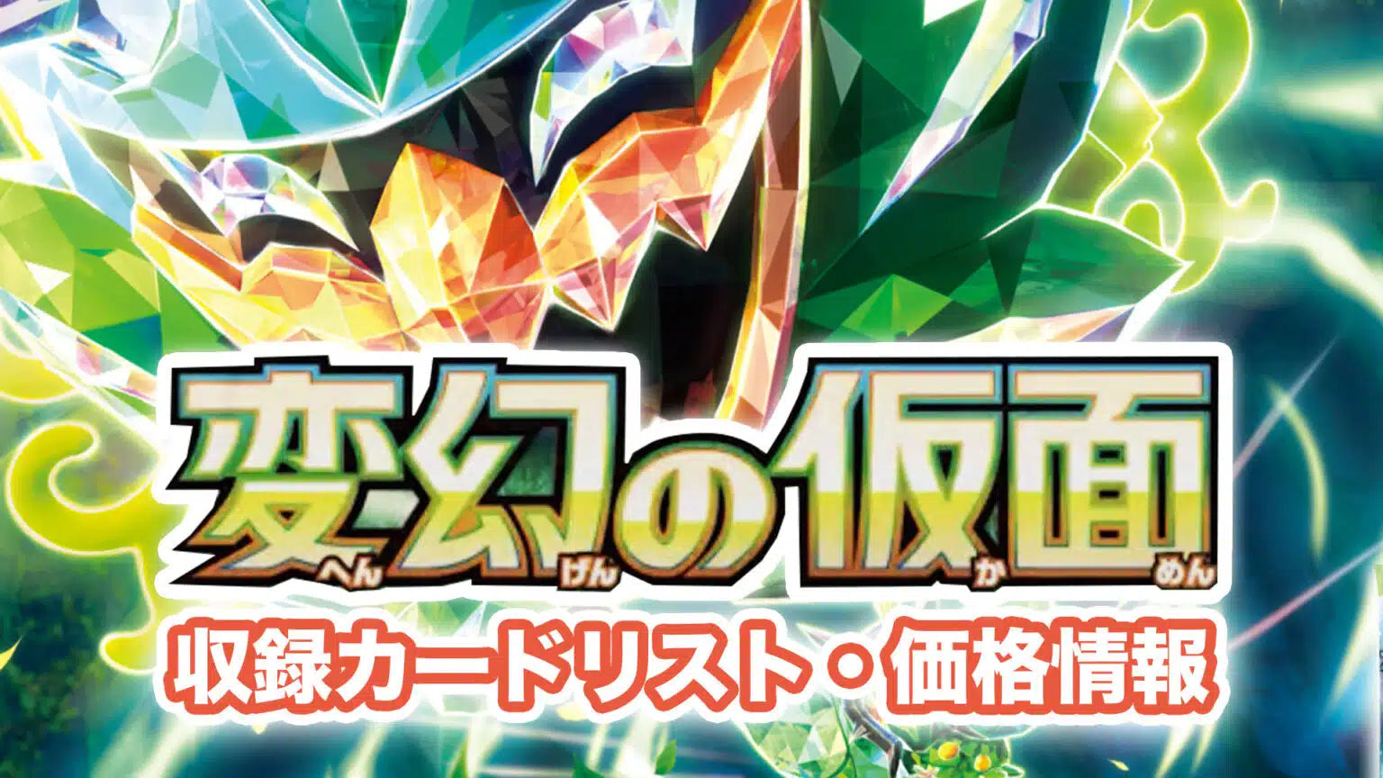 Mask of Change (変幻の仮面) [SV6] – Moxie Card Shop