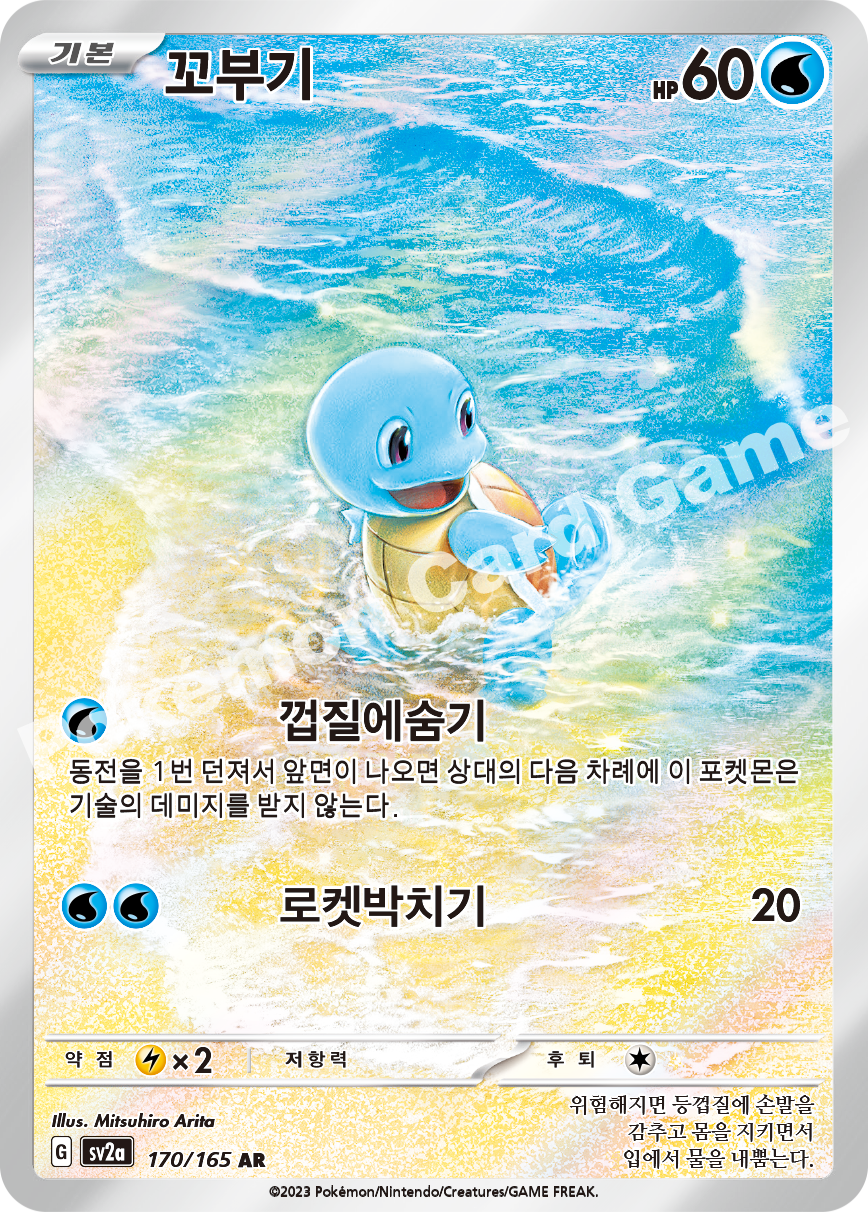Squirtle