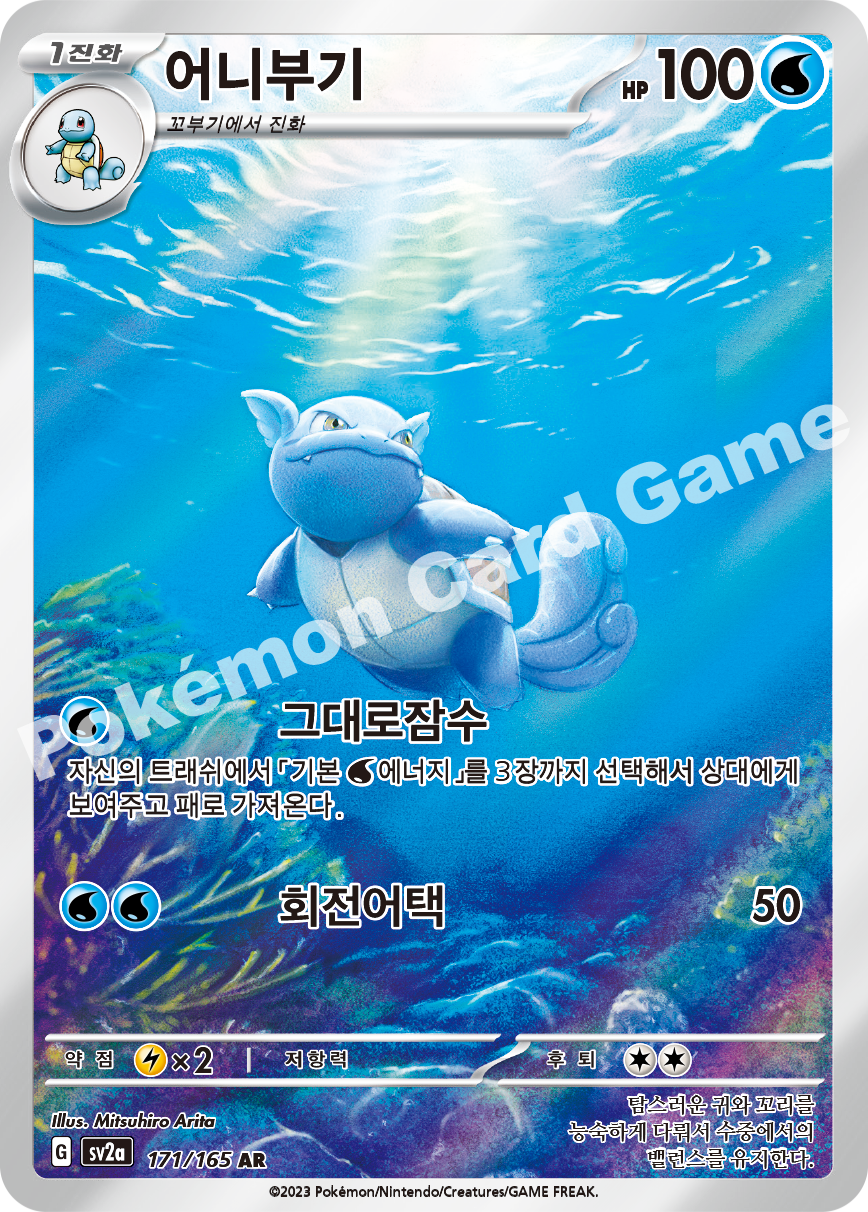 Wartortle
