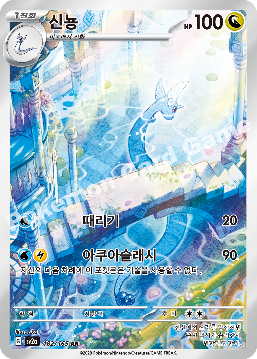 Dragonair