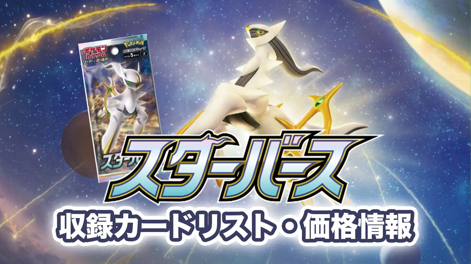Star Birth [S9] (スターバース) – Moxie Card Shop