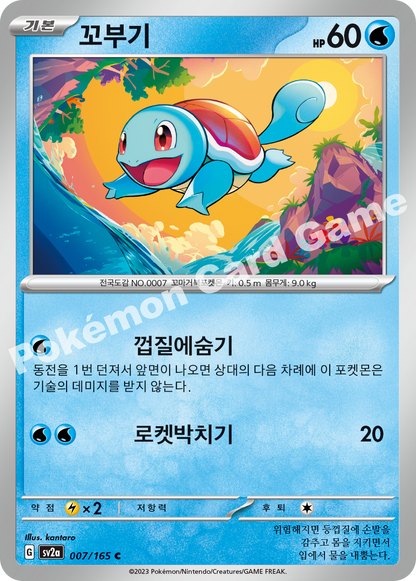 Squirtle