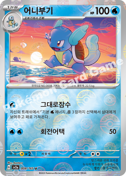 Squirtle
