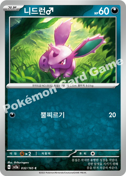 Nidoran♂