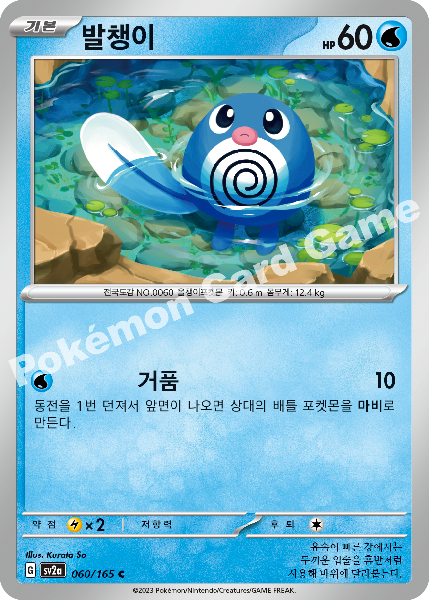 Poliwag