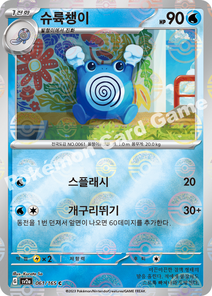 Poliwhirl