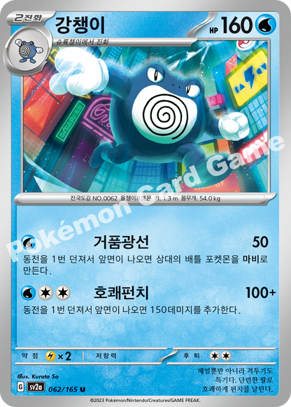 Poliwrath