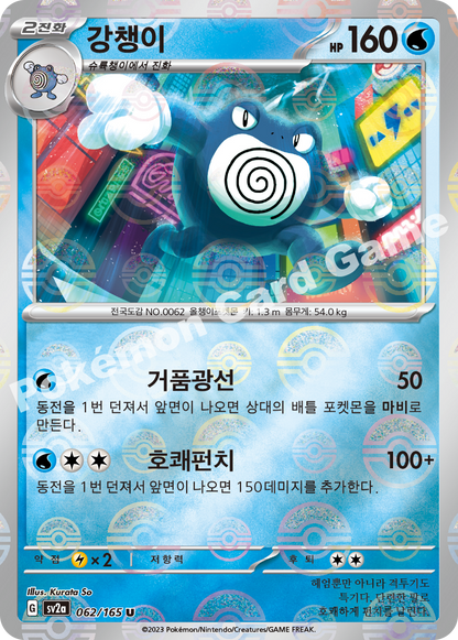 Poliwhirl