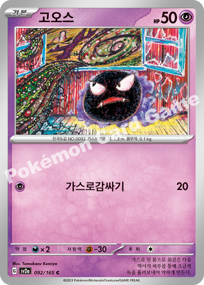 Gastly