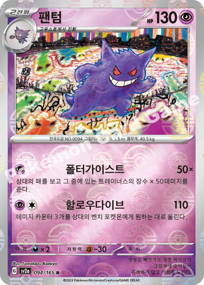 Gengar