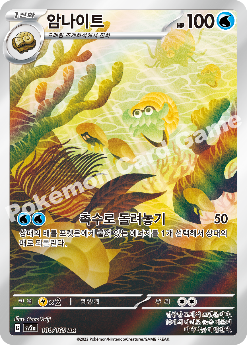 Omanyte
