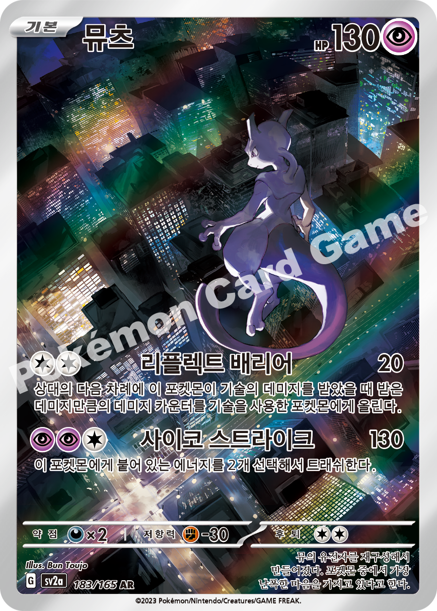 Mewtwo